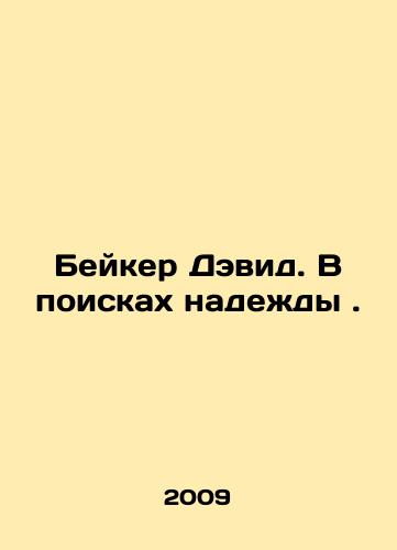 Beyker Devid. V poiskakh nadezhdy./Baker David: In Search of Hope. In Russian - landofmagazines.com