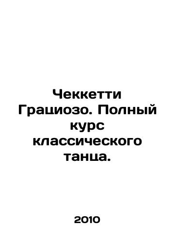 Chekketti Gratsiozo. Polnyy kurs klassicheskogo tantsa./Cecchetti Grazioso. Complete classical dance course. In Russian - landofmagazines.com