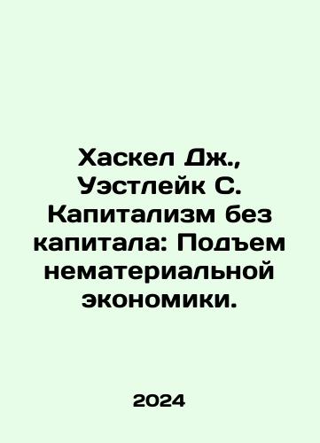 Khaskel Dzh.,  Uestleyk S. Kapitalizm bez kapitala: Podem nematerialnoy ekonomiki./Haskel J.,  Westlake S. Capitalism Without Capital: The Rise of the Intangible Economy. In Russian - landofmagazines.com