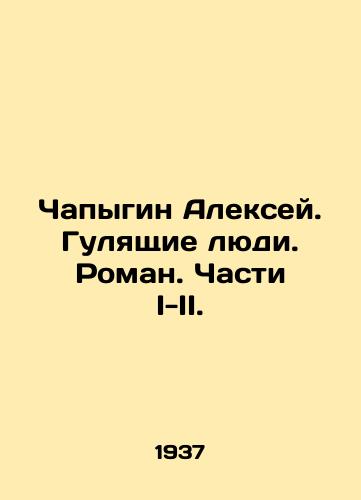 Chapygin Aleksey. Gulyashchie lyudi. Roman. Chasti I-II./Alexey Chapygin. Walking People. Roman. Parts I-II. In Russian - landofmagazines.com