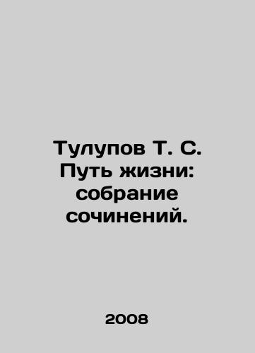Tulupov T. S. Put zhizni: sobranie sochineniy./Tulupov T. S. The Way of Life: A Collection of Works. In Russian - landofmagazines.com