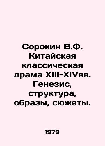 Sorokin V.F. Kitayskaya klassicheskaya drama XIII-XIVvv. Genezis, struktura, obrazy, syuzhety./Sorokin V.F. Chinese Classical Drama of the 13th-13th Centuries. Genesis, Structure, Images, Plot. In Russian - landofmagazines.com