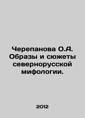 Cherepanova O.A. Obrazy i syuzhety severnorusskoy mifologii./Cherepanova O.A. Images and plots of Northern Russian mythology. In Russian - landofmagazines.com