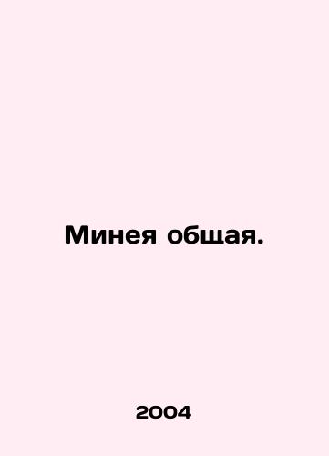 Mineya obshchaya./Minea common. In Russian - landofmagazines.com