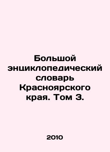 Bolshoy entsiklopedicheskiy slovar Krasnoyarskogo kraya. Tom 3./The Great Encyclopedic Dictionary of Krasnoyarsk Krai. Volume 3. In Russian - landofmagazines.com
