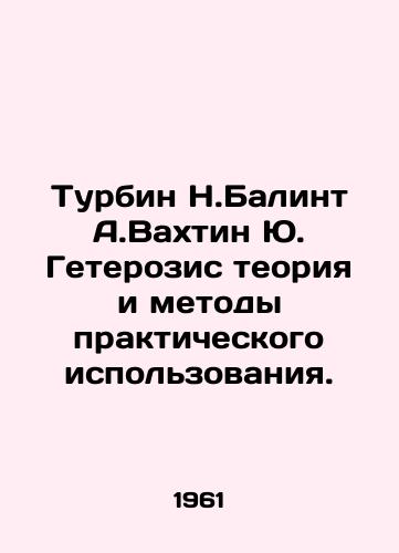 Turbin N.Balint A.Vakhtin Yu. Geterozis teoriya i metody prakticheskogo ispolzovaniya./Turbin N.Balint A.Vakhtin Yu. Heterosis theory and methods of practical use. In Russian - landofmagazines.com