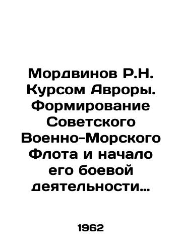 Mordvinov R.N. Kursom Avrory. Formirovanie Sovetskogo Voenno-Morskogo Flota i nachalo ego boevoy deyatelnosti (noyabr 1917-mart 1919 gg.)/Mordvinov R.N. Course of Aurora. Formation of the Soviet Navy and the beginning of its combat activities (November 1917-March 1919) In Russian - landofmagazines.com
