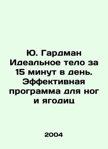 Yu. Gardman Idealnoe telo za 15 minut v den. Effektivnaya programma dlya nog i yagodits/J. Hardman The ideal body for 15 minutes a day. An effective program for legs and buttocks In Russian - landofmagazines.com