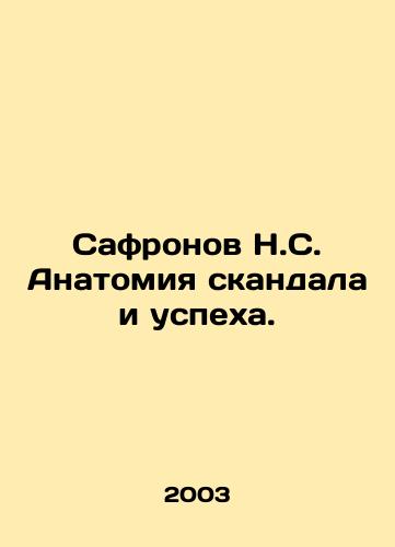 Safronov N.S. Anatomiya skandala i uspekha./Safronov N.S. The anatomy of scandal and success. In Russian - landofmagazines.com