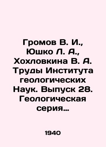 Gromov V. I., Yushko L. A., Khokhlovkina V. A. Trudy Instituta geologicheskikh Nauk. Vypusk 28. Geologicheskaya seriya (#8)./Gromov V. I., Yushko L. A., Khokhlovkina V. A. Proceedings of the Institute of Geological Sciences. Issue 28. Geological series (# 8). In Russian - landofmagazines.com