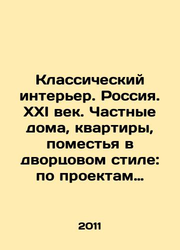Klassicheskiy interer. Rossiya. XXI vek. Chastnye doma, kvartiry, pomestya v dvortsovom stile: po proektam rossiyskikh arkhitektorov. Mebel i aksessuary dlya interera: shedevry znamenitykh evropeyskikh marok. -/Classical interior. Russia. XXI century. Private houses, apartments, manor houses in the palace style: according to the designs of Russian architects. Furniture and interior accessories: masterpieces of famous European brands. - In Russian - landofmagazines.com
