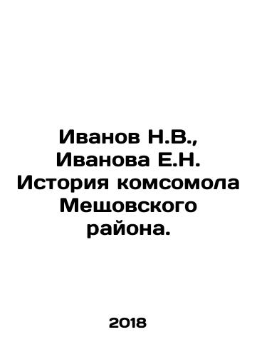 Ivanov N.V., Ivanova E.N. Istoriya komsomola Meshchovskogo rayona./Ivanov N.V., Ivanova E.N. History of the Komsomol of Meshchovsky District. In Russian - landofmagazines.com