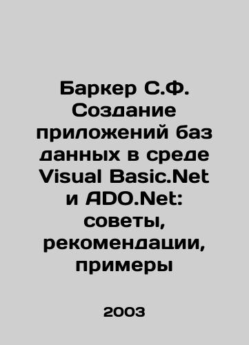 Barker S.F. Sozdanie prilozheniy baz dannykh v srede Visual Basic.Net i ADO.Net: sovety, rekomendatsii, primery/Barker S.F. Creating Database Applications in Visual Basic.Net and ADO.Net: Tips, Recommendations, Examples In Russian - landofmagazines.com