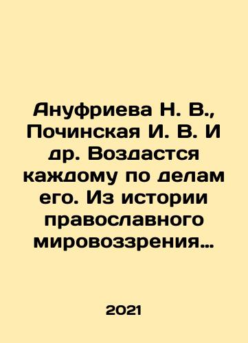 Anufrieva N. V.,  Pochinskaya I. V. I dr. Vozdastsya kazhdomu po delam ego. Iz istorii pravoslavnogo mirovozzreniya (na materialakh staroobryadcheskoy literatury)/Anufrieva N. V.,  Pochinskaya I. V. et al. Everyone will be rewarded according to their deeds. From the history of the Orthodox worldview (on the materials of Old Believer literature) In Russian - landofmagazines.com