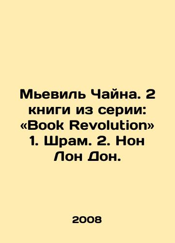 Mevil Chayna. 2 knigi iz serii: «Book Revolution» 1. Shram. 2. Non Lon Don./Miéville China. 2 books in the series: Book Revolution 1. Scar. 2. Non-Long Dong. In Russian - landofmagazines.com
