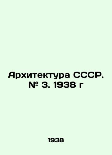 Arkhitektura SSSR. # 3. 1938 g/Architecture of the USSR. # 3. 1938. In Russian - landofmagazines.com