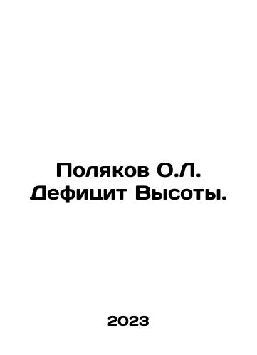 Polyakov O.L. Defitsit Vysoty./Poliakov O.L. Height Deficit. In Russian - landofmagazines.com