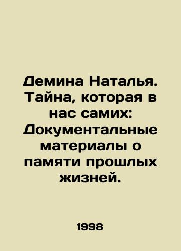 Demina Natalya. Tayna, kotoraya v nas samikh: Dokumentalnye materialy o pamyati proshlykh zhizney./Demina Natalia. The Mystery Within Us: Documentary on the Memory of Past Lives. In Russian - landofmagazines.com