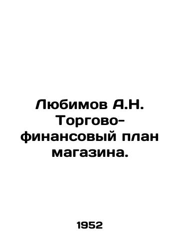 Lyubimov A.N. Torgovo-finansovyy plan magazina./Lyubimov A.N. Commercial and financial plan of the store. In Russian - landofmagazines.com