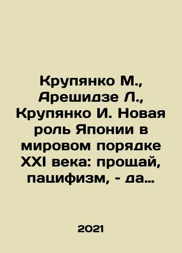 Krupyanko M., Areshidze L., Krupyanko I. Novaya rol Yaponii v mirovom poryadke XXI veka: proshchay, patsifizm, – da zdravstvuet normalnoe gosudarstvo. V 2-kh tomakh./Krupyanko M., Areshidze L., Krupyanko I. Japans New Role in the Twenty-First Century World Order: Goodbye, Pacifism, Long Live a Normal State. In Russian - landofmagazines.com