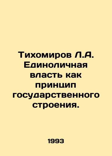 Tikhomirov L.A. Edinolichnaya vlast kak printsip gosudarstvennogo stroeniya./Tikhomirov L.A. Individual power as a principle of the state structure. In Russian - landofmagazines.com