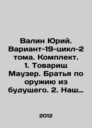 Valin Yuriy. Variant-19-tsikl-2 toma. Komplekt. 1. Tovarishch Mauzer. Bratya po oruzhiyu iz budushchego. 2. Nash bronepoezd. Daesh Varshavu/Valin Yuri. Version-19-cycle-2 volumes. Set. 1. Comrade Mauser. Brothers in arms from the future. 2. Our armored train. Give Warsaw In Russian - landofmagazines.com