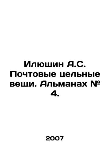 Ilyushin A.S. Pochtovye tselnye veshchi. Almanakh # 4./Ilyushin A.S. Postal whole things. Almanac # 4. In Russian - landofmagazines.com