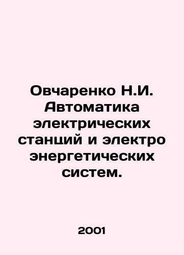 Ovcharenko N.I. Avtomatika elektricheskikh stantsiy i elektroenergeticheskikh sistem./Ovcharenko N.I. Automation of electric power plants and electric power systems. In Russian - landofmagazines.com