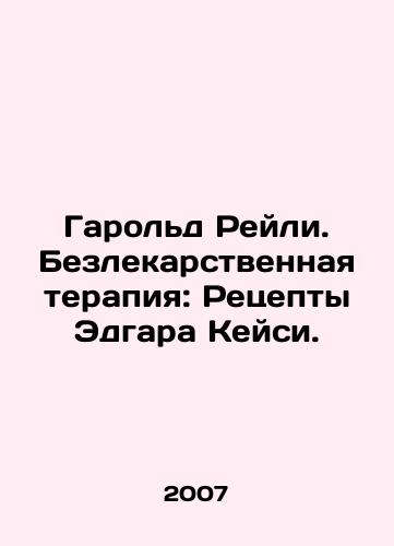 Garold Reyli. Bezlekarstvennaya terapiya: Retsepty Edgara Keysi./Harold Reilly: Drug-Free Therapy: Edgar Casey Recipes. In Russian - landofmagazines.com