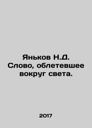 Yankov N.D. Slovo, obletevshee vokrug sveta./Yankov N.D. The Word Around the World. In Russian - landofmagazines.com