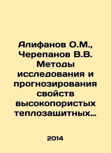 Alifanov O.M., Cherepanov V.V. Metody issledovaniya i prognozirovaniya svoystv vysokoporistykh teplozashchitnykh materialov./Alifanov O.M., Cherepanov V.V. Methods of research and forecasting of properties of highly porous heat-protective materials. In Russian - landofmagazines.com