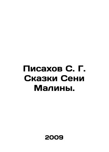 Pisakhov S. G. Skazki Seni Maliny./S. G. Pisakhovs Tales of Seni Malina. In Russian - landofmagazines.com
