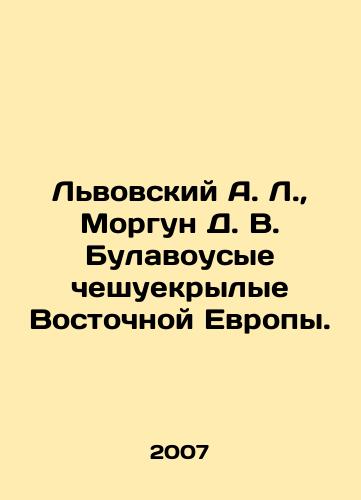 Lvovskiy A. L., Morgun D. V. Bulavousye cheshuekrylye Vostochnoy Evropy./Lvivsky A. L., Morgun D. V. Bulavous scaly Eastern Europe. In Russian - landofmagazines.com
