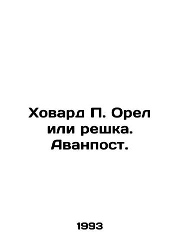 Khovard P. Orel ili reshka. Avanpost./Howard P. The Eagle or the Slatch. Outpost. In Russian - landofmagazines.com