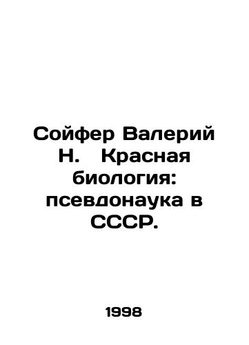 Soyfer Valeriy N. Krasnaya biologiya: psevdonauka v SSSR./Soifer Valery N. Krasnaya Biology: Pseudo-Science in the USSR. In Russian - landofmagazines.com