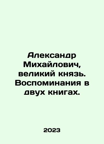 Aleksandr Mikhaylovich, velikiy knyaz. Vospominaniya v dvukh knigakh./Alexander Mikhailovich, Grand Duke. Memories in two books. In Russian - landofmagazines.com