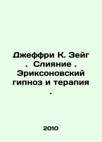 Dzheffri K. Zeyg.  Sliyanie. Eriksonovskiy gipnoz i terapiya./Jeffrey K. Zeig. Merging. Erickson Hypnosis and Therapy. In Russian - landofmagazines.com
