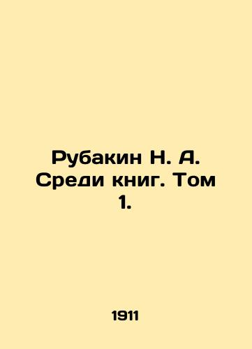 Rubakin N. A. Sredi knig. Tom 1./Rubakin N. A. Among the books. Volume 1. In Russian - landofmagazines.com