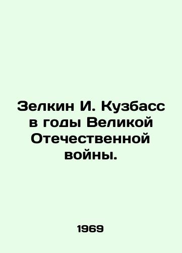 Zelkin I. Kuzbass v gody Velikoy Otechestvennoy voyny./Zelkin I. Kuzbass during the Great Patriotic War. In Russian - landofmagazines.com