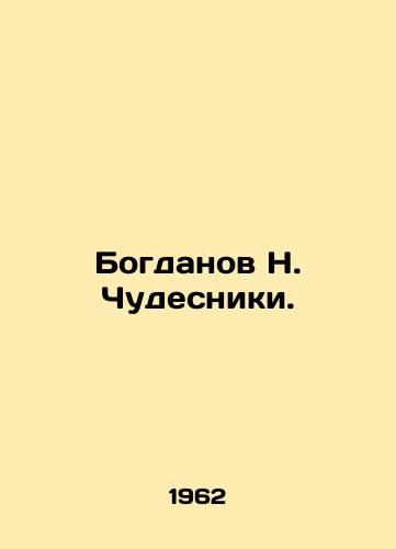 Bogdanov N. Chudesniki./Bogdanov N. Miracle Men. In Russian - landofmagazines.com