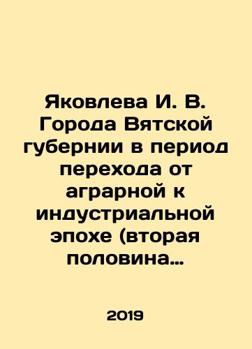 Yakovleva I. V. Goroda Vyatskoy gubernii v period perekhoda ot agrarnoy k industrialnoy epokhe (vtoraya polovina XIX — nachalo XX v.)./Yakovleva I. V. Cities of the Vyatka province during the transition from the agrarian to the industrial era (the second half of the nineteenth to the beginning of the twentieth century). In Russian - landofmagazines.com