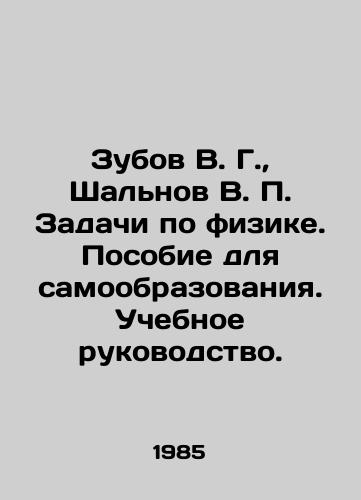 Zubov V. G.,  Shalnov V. P. Zadachi po fizike. Posobie dlya samoobrazovaniya. Uchebnoe rukovodstvo./V. G. Zubov, V. P. Shalnov Tasks in Physics. A manual for self-education In Russian - landofmagazines.com
