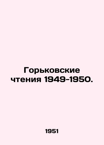 Gorkovskie chteniya 1949-1950./Gorky Readings 1949-1950. In Russian - landofmagazines.com