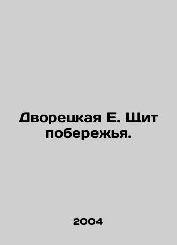 Dvoretskaya E. Shchit poberezhya./The Butterfly E. Coast Shield. In Russian - landofmagazines.com