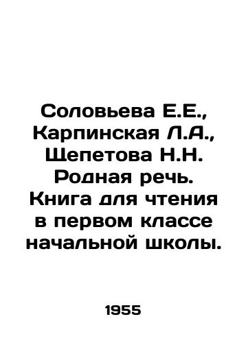 Soloveva E.E., Karpinskaya L.A., Shchepetova N.N. Rodnaya rech. Kniga dlya chteniya v pervom klasse nachalnoy shkoly./Solovyova E.E., Karpinskaya L.A., Shchepetova N.N. Native speech. Book for reading in the first grade of primary school. In Russian - landofmagazines.com