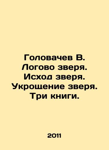 Golovachev V. Logovo zverya. Iskhod zverya. Ukroshchenie zverya. Tri knigi./Golovachev V. The lair of the beast. The exodus of the beast. The taming of the beast. Three books. In Russian - landofmagazines.com