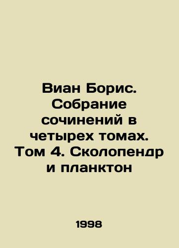Vian Boris. Sobranie sochineniy v chetyrekh tomakh. Tom 4. Skolopendr i plankton/Vian Boris. A collection of essays in four volumes. Volume 4. Skolopendron and Plankton In Russian - landofmagazines.com