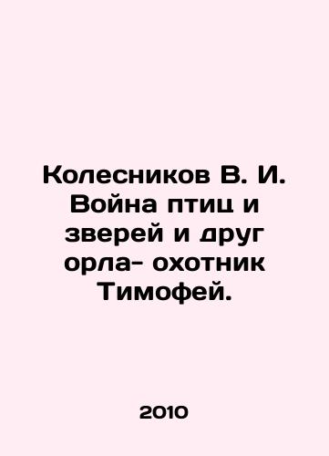 Kolesnikov V. I. Voyna ptits i zverey i drug orla- okhotnik Timofey./Kolesnikov V. I. War of birds and beasts and friend of the eagle, hunter Timofey. In Russian - landofmagazines.com