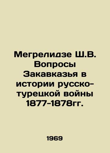 Megrelidze Sh.V. Voprosy Zakavkazya v istorii russko-turetskoy voyny 1877-1878gg./Megrelidze Sh. V. Transcaucasian issues in the history of the Russian-Turkish War of 1877-1878. In Russian - landofmagazines.com