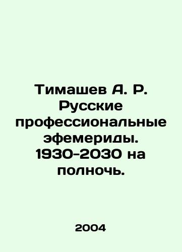 Timashev A. R. Russkie professionalnye efemeridy. 1930-2030 na polnoch./Timashev A. R. Russian professional ephemerides. 1930-2030 at midnight. In Russian - landofmagazines.com